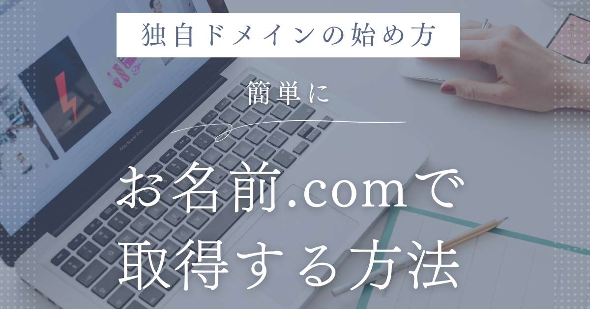 独自ドメインの始め方｜お名前.comで簡単に取得する方法