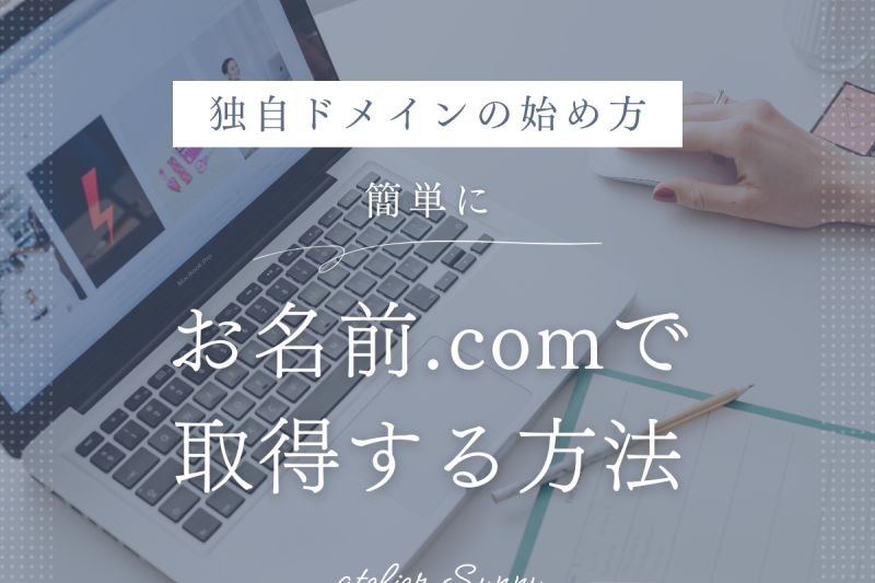 独自ドメインの始め方｜お名前.comで簡単に取得する方法