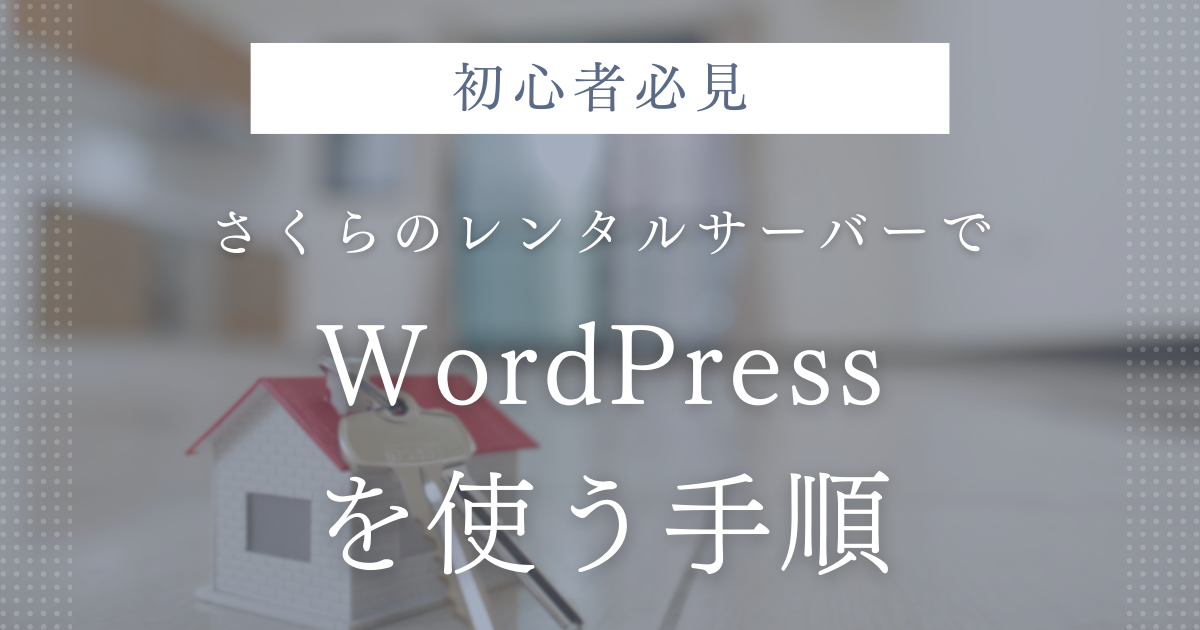 初心者必見｜さくらのレンタルサーバーでWordPressを使う手順