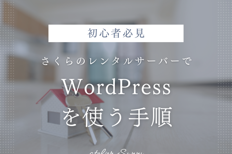 初心者必見｜さくらのレンタルサーバーでWordPressを使う手順