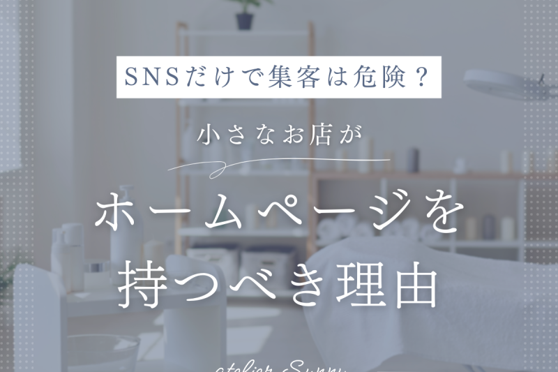 SNSだけで集客は危険？小さなお店がホームページを持つべき理由