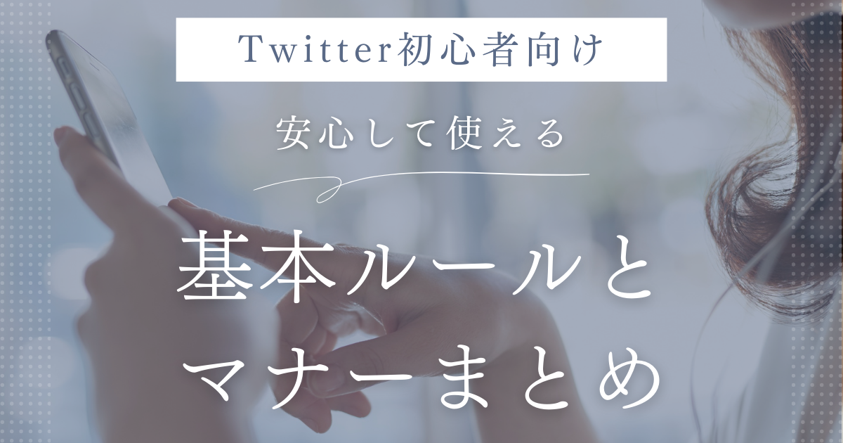 Twitter初心者向け｜安心して使える基本ルールとマナーまとめ
