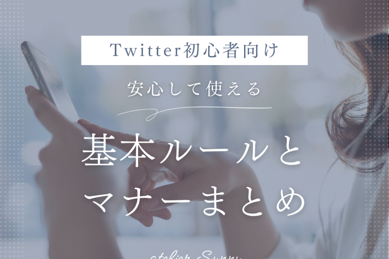 Twitter初心者向け｜安心して使える基本ルールとマナーまとめ