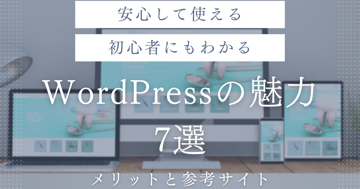 WordPressの魅力7選｜初心者にもわかるメリットと参考サイト