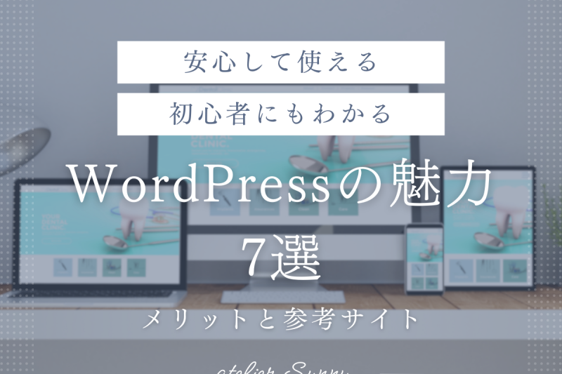WordPressの魅力7選｜初心者にもわかるメリットと参考サイト